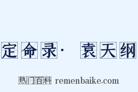 定命录·袁天纲是什么意思的图片